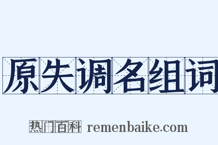 原失调名组词是什么意思的图片